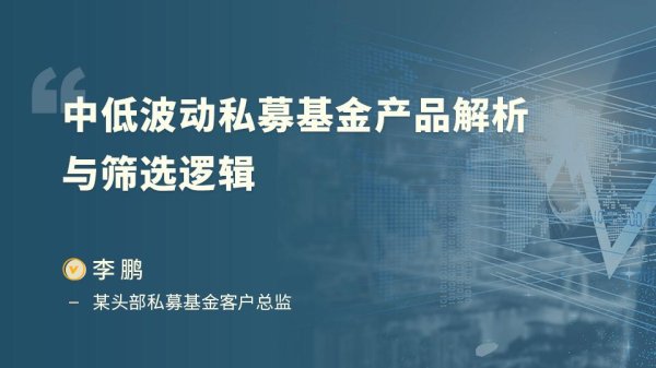 实盘配资网站排名 中低波动私募基金产品解析与筛选逻辑